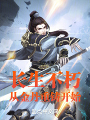 长生不朽从金丹重铸开始小说