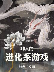 非人的进化系游戏笔趣阁