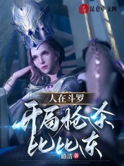 人在斗罗之开局签到比比东