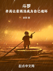 斗罗:开局让霍雨浩成为自己魂环的小说