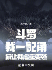 斗罗我一配角你让我虐主变强txt