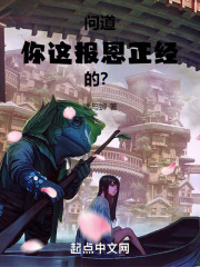 问道你这报恩正经的全本