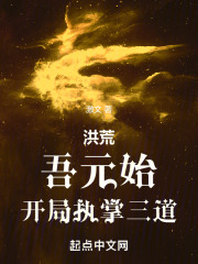 洪荒:吾乃元始