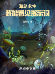 海岛求生:我能看见提示词蓝陨石