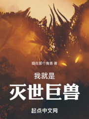 我化身魔神,成为灭世巨兽