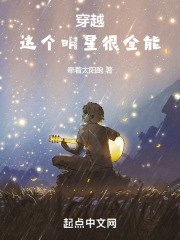 穿越这个明星很全能