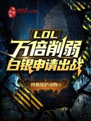 英雄联盟白银很菜吗