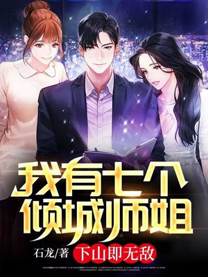 我有七个倾城师姐,下山即无敌小说