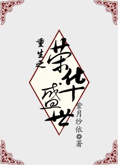 重生之荣华盛世免费阅读