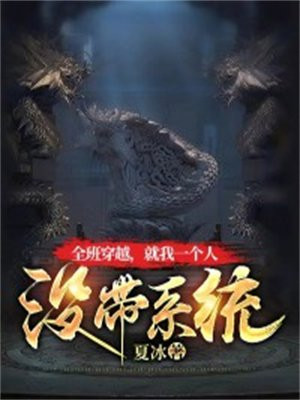 全班穿越主角被抛弃漫画