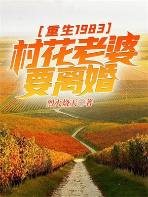重生1983带着老婆收破烂