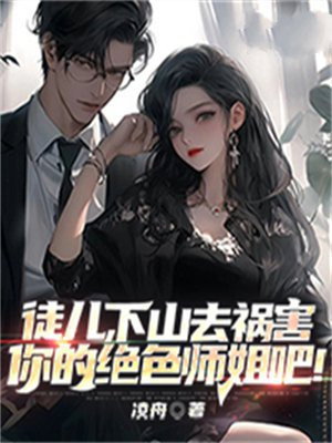 徒儿为师不下山 小说