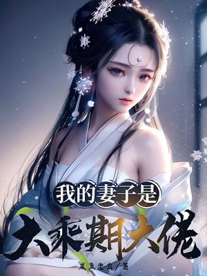 我的妻子是大乘期大佬笔趣阁