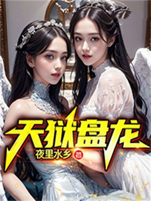 天狱盘龙笔趣阁