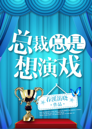总裁总是想演戏好看嘛