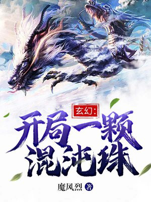 玄幻开局一颗混沌珠TXT下载
