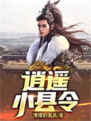逍遥小县令全文阅读