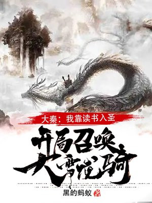 大秦:我靠读书入圣,开局召唤大雪龙骑! 黑的蚂蚁
