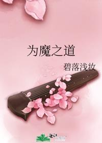 人魔之道