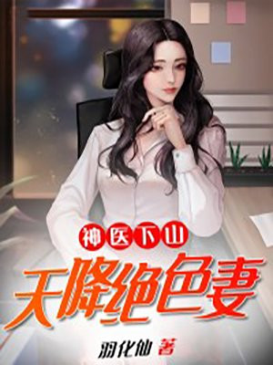 神医下山,天降绝色妻