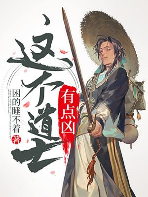 这个道士有点凶TXT下载