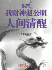 重生洪荒之财神截教赵公明