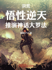 洪荒:悟性逆天,推演神话大罗法 作