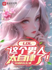 lol这个男人太自律了小说