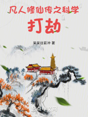 凡人修仙传之科学打劫TXT下载