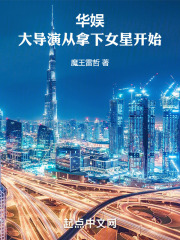 华娱:大导演从拿下女星开始TXT