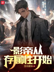 影帝从捡属性开始