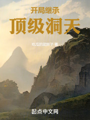 开局继承顶级洞天 吃瓜的蓝胖子