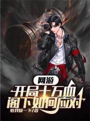 网游开局十万血阁下如何应对