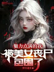 魅力点满的我,被美女丧尸包围了