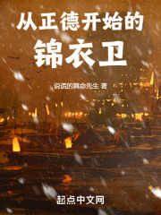 从正德开始的锦衣卫(说谎的算命先生)