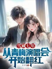 雪藏七年,从青梅演唱会开始翻红