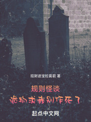 规则怪谈诡物求我别作死了
