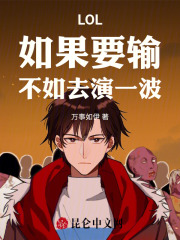 LOL:如果要输,不如去演一波