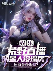 娱乐荒野直播明星人设塌房了 笔趣阁