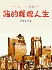 我重生回1988