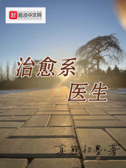 治愈系医生最新章节无弹窗笔趣阁