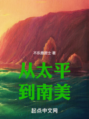 从太平到南美不乐意居士