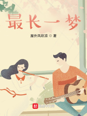 最长一梦张青 屋外风吹凉