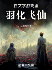 在文字游戏里羽化飞仙是什么