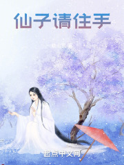 仙子请自重删了什么