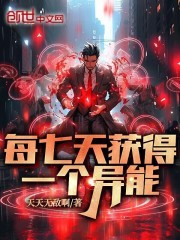 每七天获得一个异能!