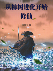 从柳树开始进化女主是谁