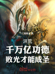 洪荒:百万亿功德