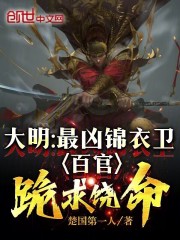 大明最凶锦衣卫百官跪求饶命免费