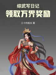 综武写日记,领取万界奖励免费